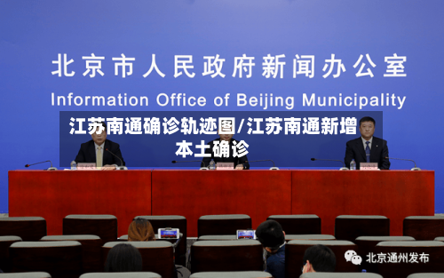 江苏南通确诊轨迹图/江苏南通新增本土确诊-第3张图片