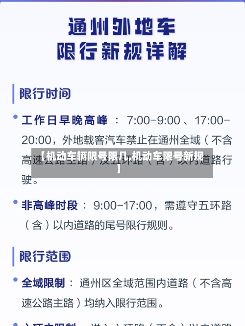 【机动车辆限号限几,机动车限号新规】