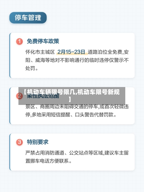 【机动车辆限号限几,机动车限号新规】-第2张图片