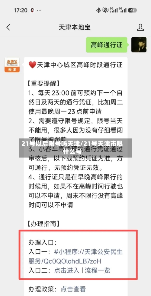 21号以后限号吗天津/21号天津市限什么号