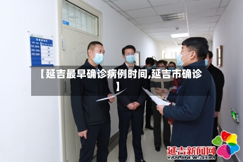 【延吉最早确诊病例时间,延吉市确诊】-第2张图片