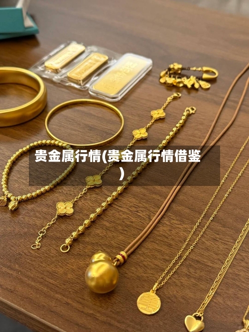 贵金属行情(贵金属行情借鉴)-第3张图片