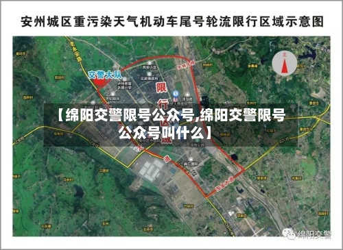 【绵阳交警限号公众号,绵阳交警限号公众号叫什么】