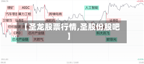 【圣龙股票行情,圣股份股吧】-第2张图片