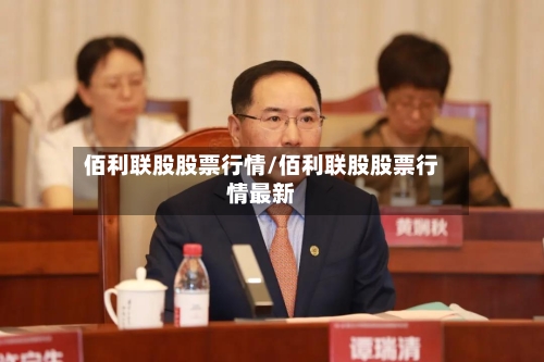 佰利联股股票行情/佰利联股股票行情最新