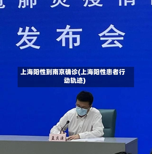 上海阳性到南京确诊(上海阳性患者行动轨迹)-第2张图片