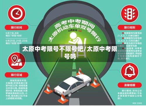 太原中考限号不限号吧/太原中考限号吗-第3张图片