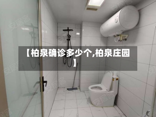 【柏泉确诊多少个,柏泉庄园】