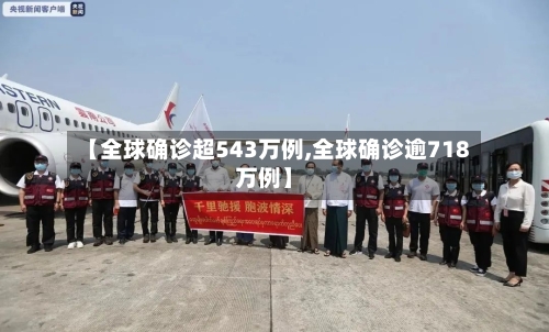 【全球确诊超543万例,全球确诊逾718万例】