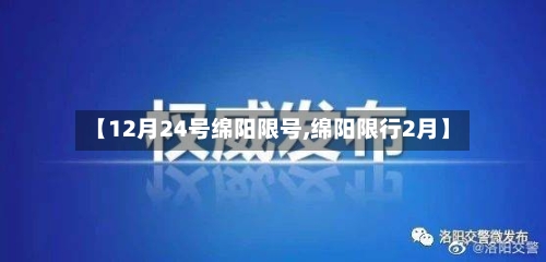 【12月24号绵阳限号,绵阳限行2月】