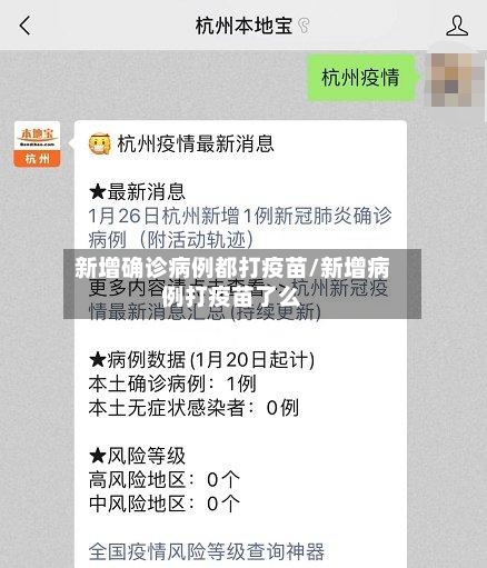 新增确诊病例都打疫苗/新增病例打疫苗了么-第2张图片