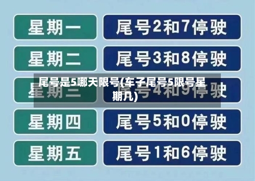 尾号是5哪天限号(车子尾号5限号星期几)-第3张图片