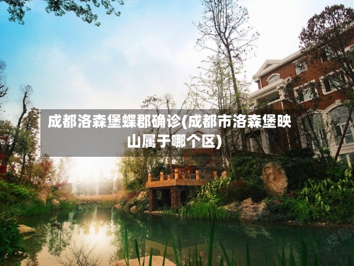 成都洛森堡蝶郡确诊(成都市洛森堡映山属于哪个区)-第2张图片