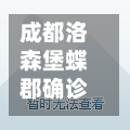 成都洛森堡蝶郡确诊(成都市洛森堡映山属于哪个区)