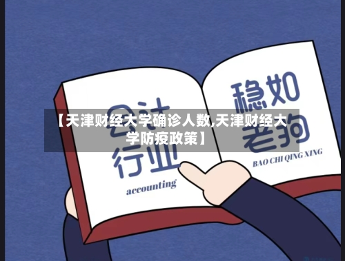 【天津财经大学确诊人数,天津财经大学防疫政策】