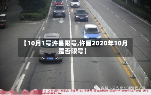 【10月1号许昌限号,许昌2020年10月是否限号】