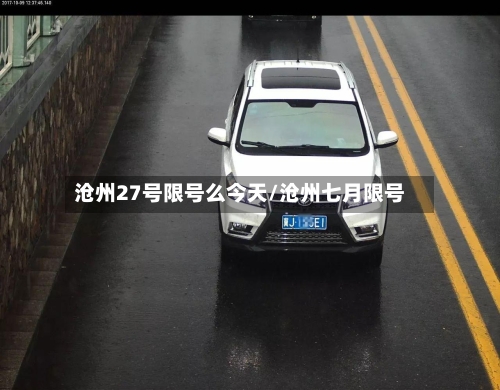 沧州27号限号么今天/沧州七月限号