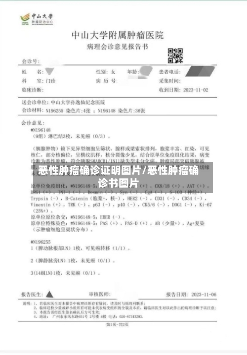 恶性肿瘤确诊证明图片/恶性肿瘤确诊书图片-第3张图片