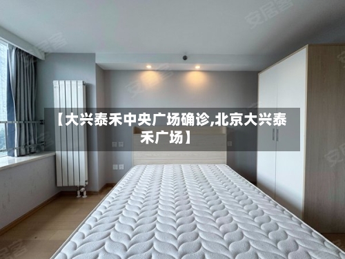 【大兴泰禾中央广场确诊,北京大兴泰禾广场】