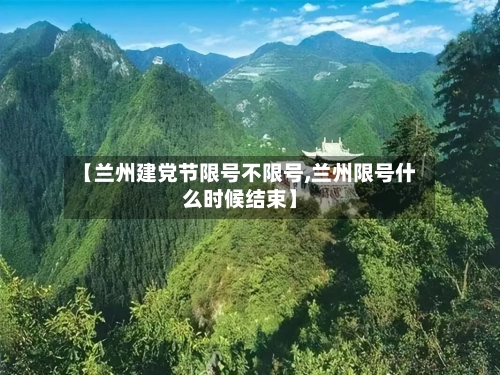 【兰州建党节限号不限号,兰州限号什么时候结束】-第2张图片