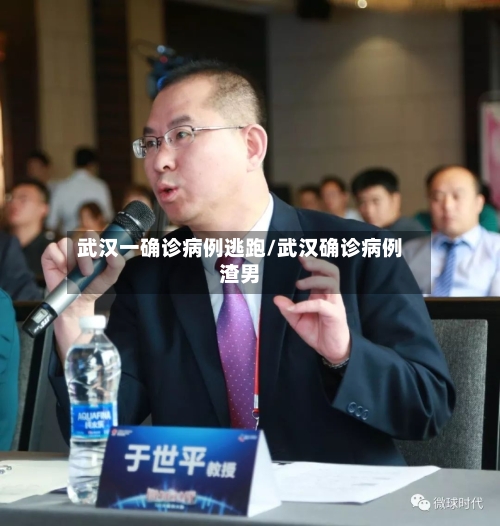 武汉一确诊病例逃跑/武汉确诊病例渣男