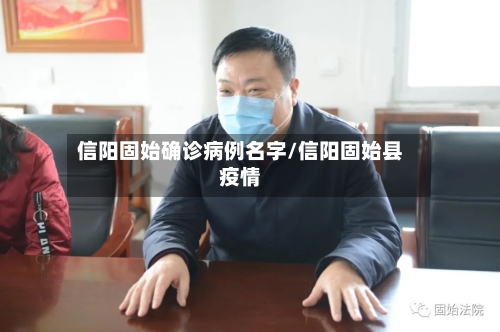 信阳固始确诊病例名字/信阳固始县疫情