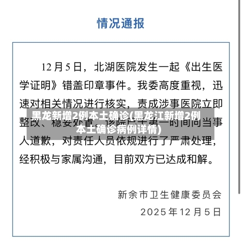 黑龙新增2例本土确诊(黑龙江新增2例本土确诊病例详情)-第3张图片