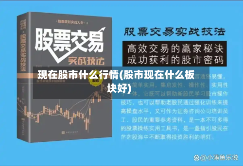 现在股市什么行情(股市现在什么板块好)-第2张图片