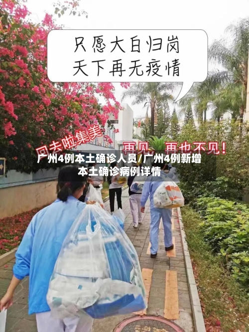 广州4例本土确诊人员/广州4例新增本土确诊病例详情-第3张图片