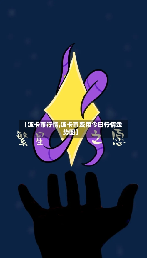 【波卡币行情,波卡币费用今日行情走势图】