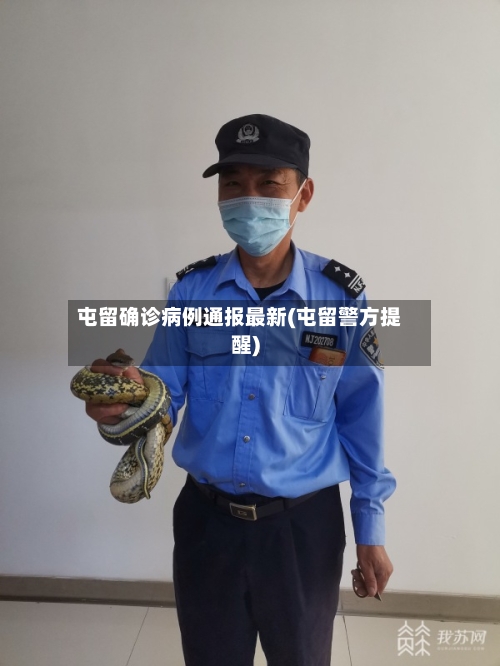 屯留确诊病例通报最新(屯留警方提醒)-第3张图片