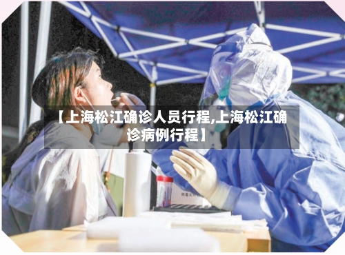 【上海松江确诊人员行程,上海松江确诊病例行程】
