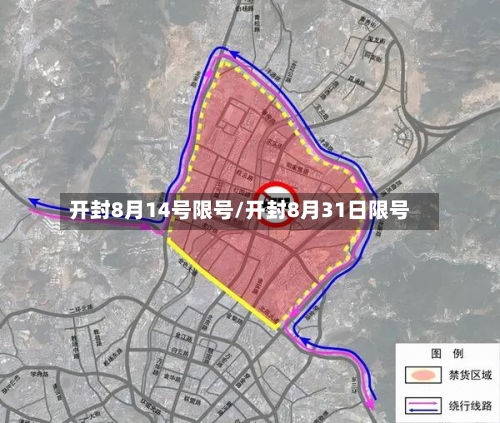 开封8月14号限号/开封8月31日限号-第3张图片