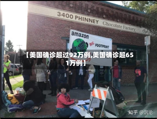【美国确诊超过92万例,美国确诊超651万例】-第3张图片