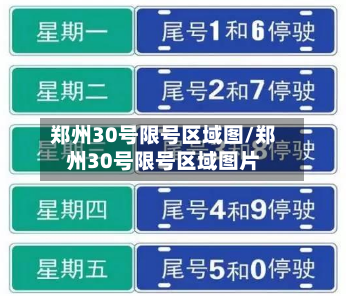郑州30号限号区域图/郑州30号限号区域图片