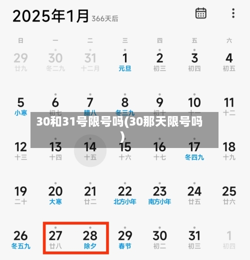 30和31号限号吗(30那天限号吗)-第2张图片