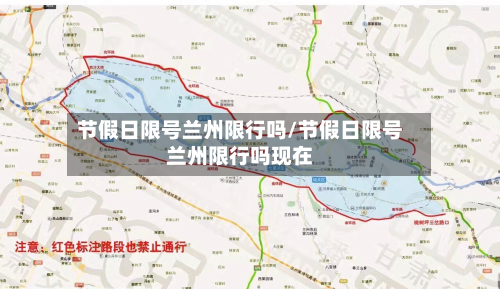 节假日限号兰州限行吗/节假日限号兰州限行吗现在-第3张图片