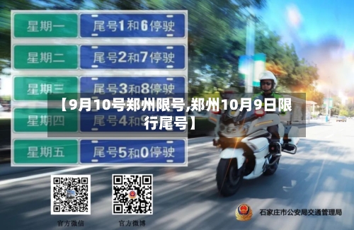 【9月10号郑州限号,郑州10月9日限行尾号】