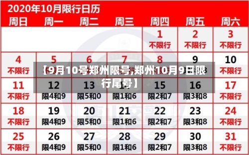 【9月10号郑州限号,郑州10月9日限行尾号】-第3张图片