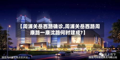 【周浦关岳西路确诊,周浦关岳西路周康路一康沈路何时建成?】-第2张图片