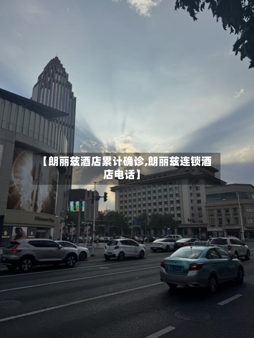 【朗丽兹酒店累计确诊,朗丽兹连锁酒店电话】