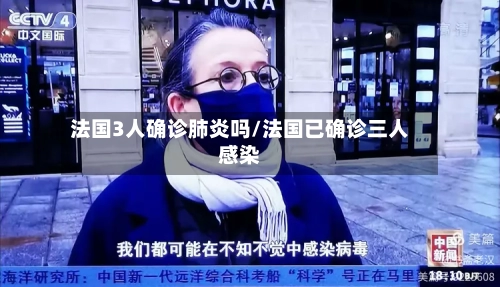 法国3人确诊肺炎吗/法国已确诊三人感染
