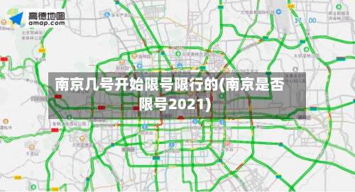 南京几号开始限号限行的(南京是否限号2021)-第3张图片