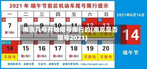 南京几号开始限号限行的(南京是否限号2021)