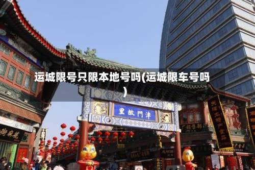 运城限号只限本地号吗(运城限车号吗)