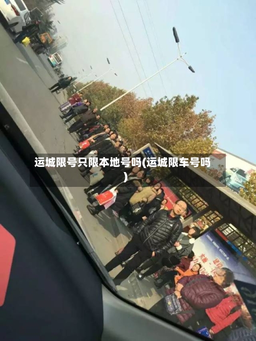 运城限号只限本地号吗(运城限车号吗)-第3张图片