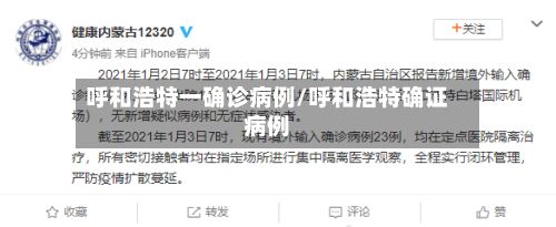 呼和浩特一确诊病例/呼和浩特确证病例-第3张图片