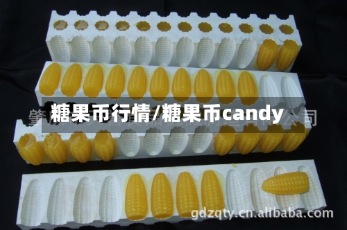 糖果币行情/糖果币candy-第2张图片