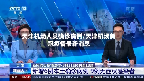 天津机场人员确诊病例/天津机场新冠疫情最新消息