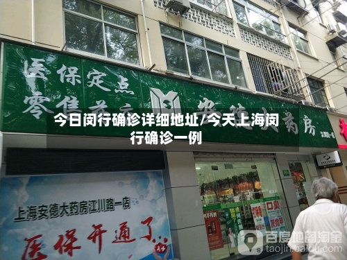 今日闵行确诊详细地址/今天上海闵行确诊一例